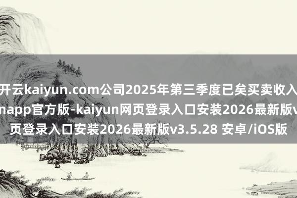 开云kaiyun.com公司2025年第三季度已矣买卖收入118.55亿元-kaiyunapp官方版-kaiyun网页登录入口安装2026最新版v3.5.28 安卓/iOS版