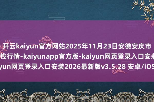 开云kaiyun官方网站2025年11月23日安徽安庆市龙狮