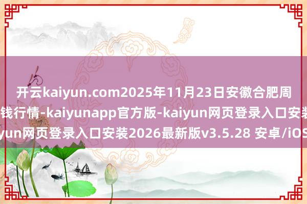 开云kaiyun.com2025年11月23日安徽合肥周谷堆