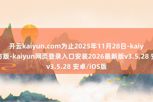 开云kaiyun.com为止2025年11月28日-kaiy
