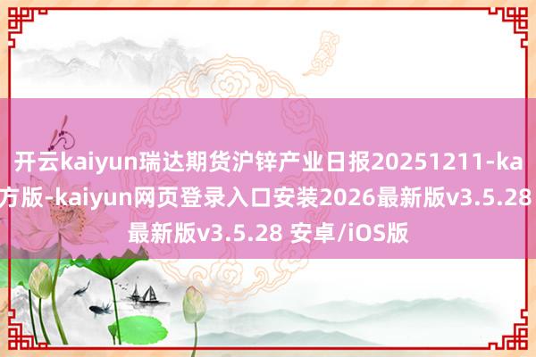 开云kaiyun瑞达期货沪锌产业日报20251211-kai