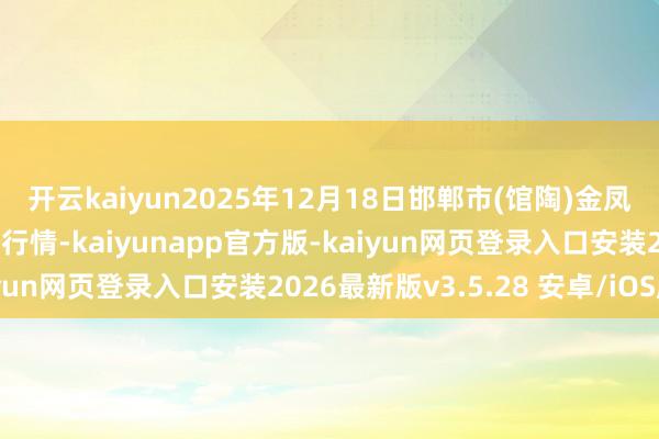 开云kaiyun2025年12月18日邯郸市(馆陶)金凤禽蛋