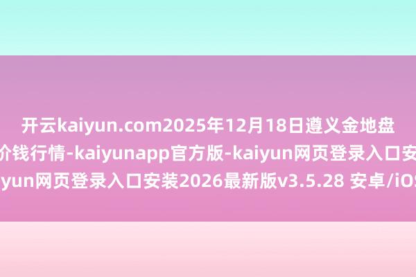 开云kaiyun.com2025年12月18日遵义金地盘绿色