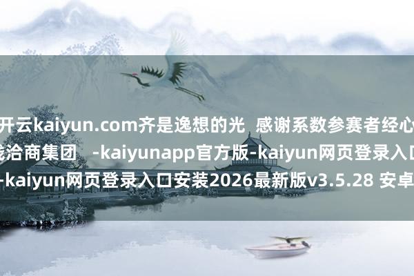 开云kaiyun.com齐是逸想的光  感谢系数参赛者经心创