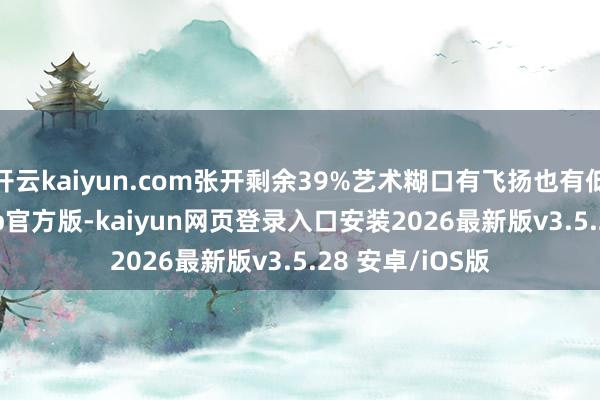 开云kaiyun.com张开剩余39%艺术糊口有飞扬也有低谷