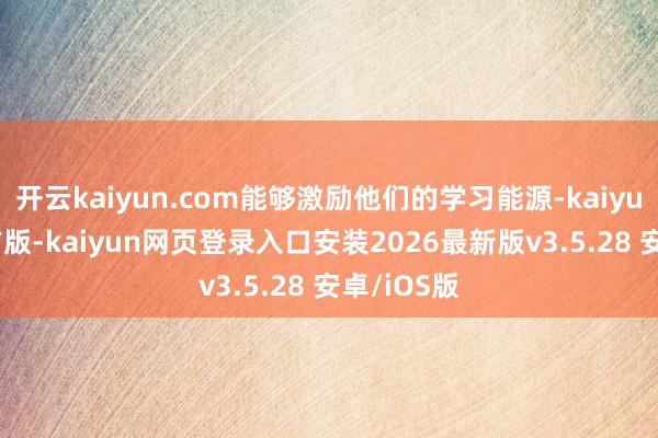 开云kaiyun.com能够激励他们的学习能源-kaiyun