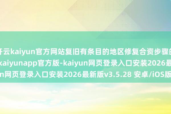 开云kaiyun官方网站复旧有条目的地区修复合资步骤的二手商品来回阛阓-kaiyunapp官方版-kaiyun网页登录入口安装2026最新版v3.5.28 安卓/iOS版