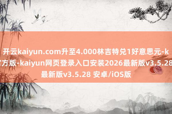 开云kaiyun.com升至4.000林吉特兑1好意思元-kaiyunapp官方版-kaiyun网页登录入口安装2026最新版v3.5.28 安卓/iOS版